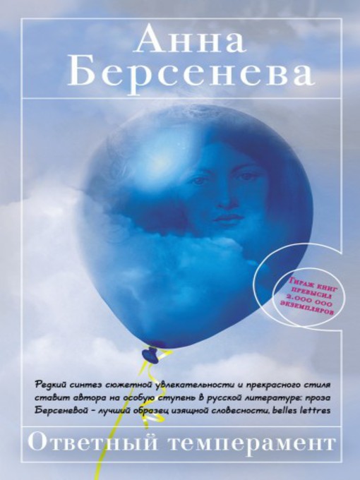 Title details for Ответный темперамент by Анна Берсенева - Available